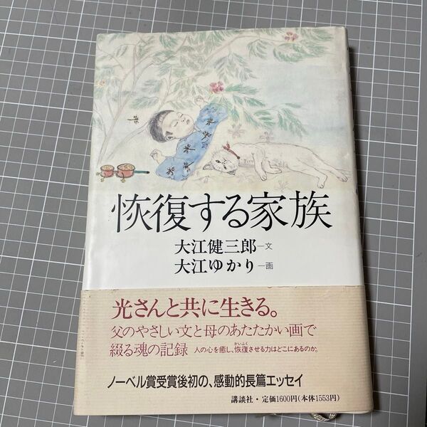 恢復する家族 大江健三郎/文 大江ゆかり/画 ハードカバー本