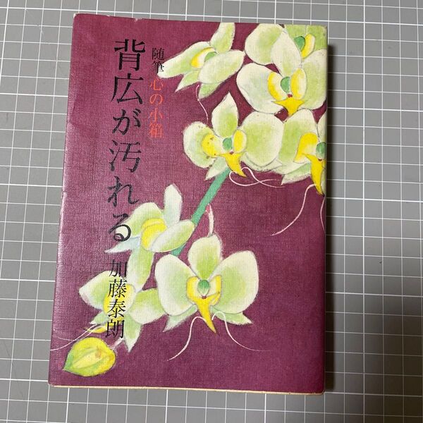 背広が汚れる 随筆心の小箱 加藤泰朗 初版 道友社