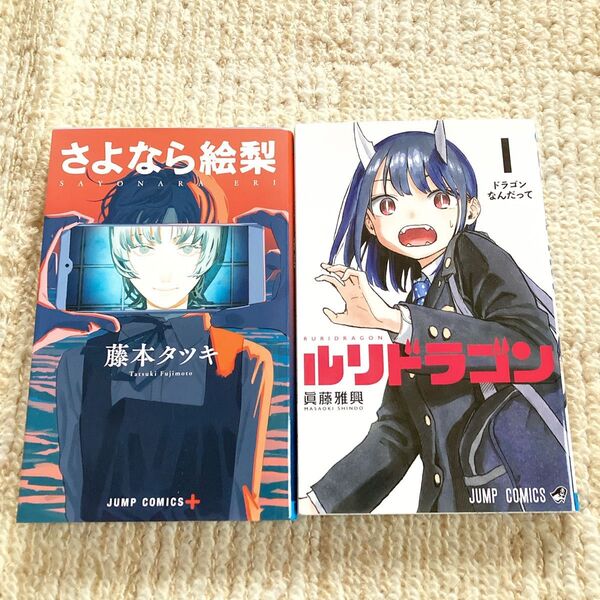 ルリドラゴン 1巻 眞藤雅興さよなら絵梨 藤本タツキ集英社 週刊少年ジャンプ ジャンププラス