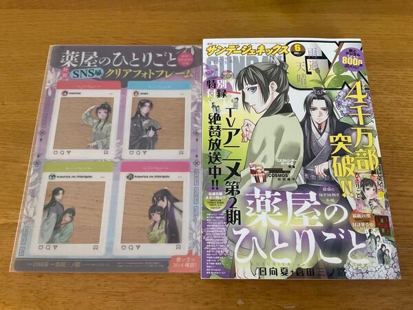 月刊サンデーGX 2025年5月号 付録『薬屋のひとりごと』クリアフォトフレーム未開封 切り抜き一切なし