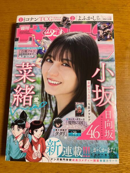 週刊少年サンデー No.25 6月4日号 最新 切り抜き一切なし 表紙 小坂菜緒 日向坂46