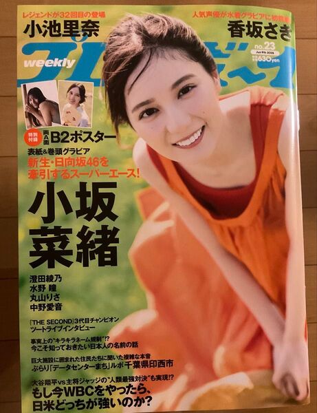 週刊プレイボーイ no.23 表紙 小坂菜緒 B2ポスター付き 2025年7月9日 切り抜き一切なし