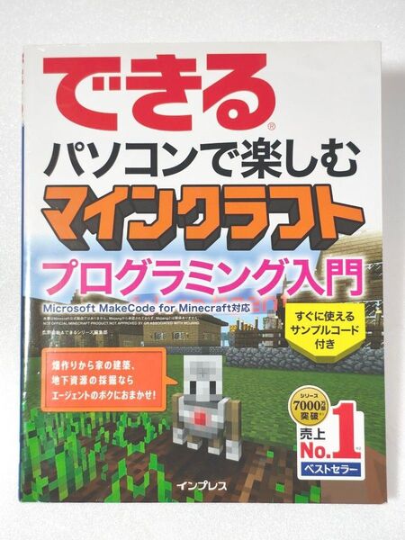 できるパソコンで楽しむマインクラフトプログラミング入門