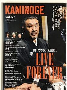 KAMINOGE Vol.69 桜庭和志　前田日明　武尊　所英男　高坂剛　鈴木みのる
