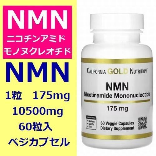 NMN ニコチンアミドモノヌクレオチド 175mg 60粒 合計10500mg California Gold Nutrition