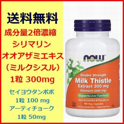 シリマリン ミルクシスル オオアザミエキス 成分量濃縮2倍 300mg 100粒入 NOW Foods