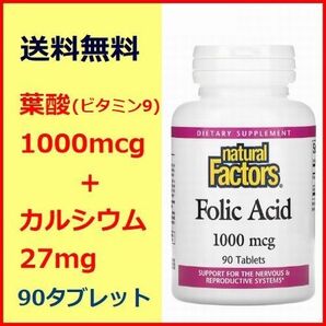 葉酸 (ビタミン9) 1000mcg カルシウム 27mg 90粒 サプリメント Natural Factors