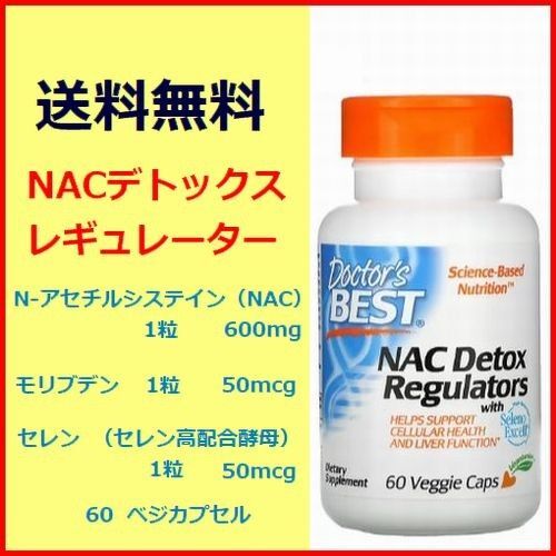 NAC N-アセチルシスティン NAC600mg+モリブデン50mcg セレン50mcg 60粒入 Doctor's best