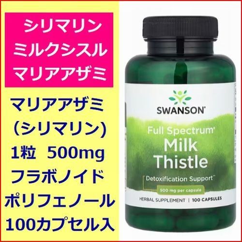 シリマリン ミルクシスル オオアザミエキス 成分量 500mg 100粒入 フラボノイド ポリフェノール Swanson