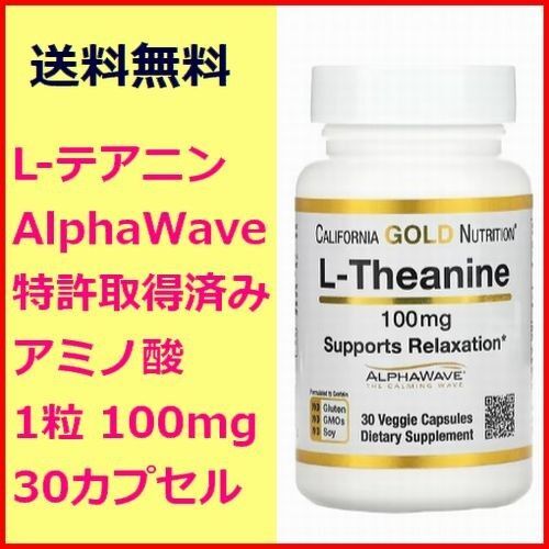 テアニン 100mg 30粒 アルファウェーブ ストレス リラックス アミノ酸 サプリメント California Gold