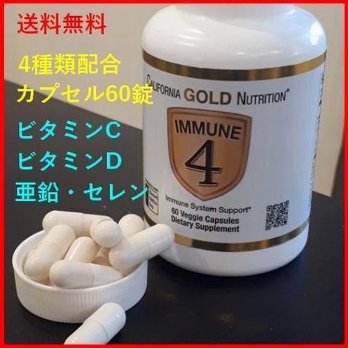 イミューン4(ビタミンC ビタミンD 亜鉛 セレン) 4種類配合 60錠 California Gold Nutrition