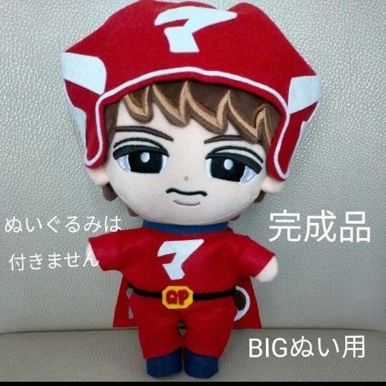 すのチル ぬい服 BIGぬい マッサマン 向井康二 衣装 洋服