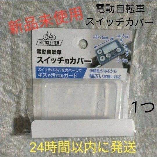 電動アシスト自転車用電動自転車用 スイッチカバー パナソニック メインスイッチ ヤマハ スイッチカバー リモコン 保護 液晶