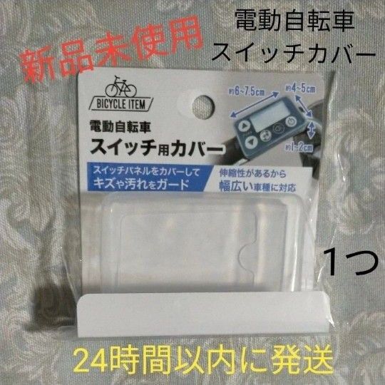 電動アシスト自転車用電動自転車用 スイッチカバー パナソニック メインスイッチ ヤマハ スイッチカバー リモコン 保護 液晶