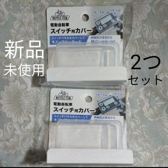 2つセット電動アシスト自転車用電動自転車用 スイッチカバー パナソニック メインスイッチ ヤマハ スイッチカバー