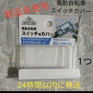 電動アシスト自転車用電動自転車用 スイッチカバー パナソニック メインスイッチ ヤマハ スイッチカバー リモコン 保護 液晶