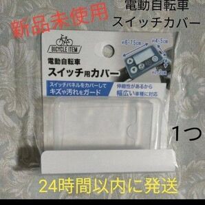 電動アシスト自転車用電動自転車用 スイッチカバー パナソニック メインスイッチ ヤマハ スイッチカバー リモコン 保護 液晶