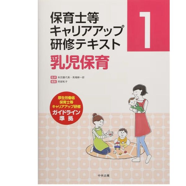 保育士等キャリアアップ研修テキスト 乳児保育