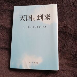 天国の到来 マーリン・キャロザース