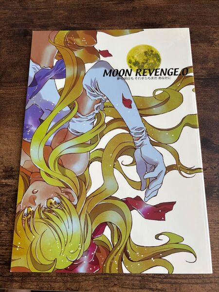 美少女戦士セーラームーン 同人誌 MOON REVENGE.0