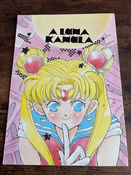 セーラームーン同人誌 A LUNA KANGLA
