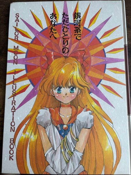 SAILOR MOON ILLUSTRATION BOOK イラスト集