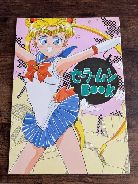 セーラームーンBook セーラームーン 同人誌