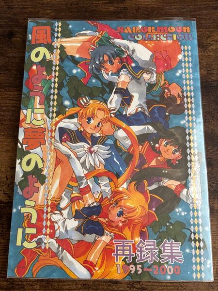 セーラームーン同人誌 風のように夢のように