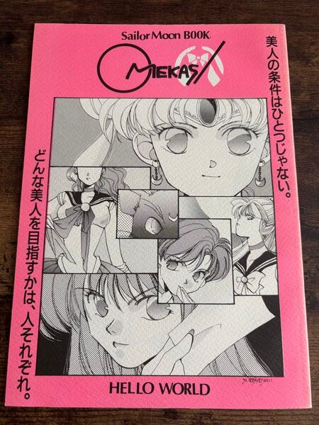 セーラームーン 同人誌 OMIEKASI HELLO WORLD