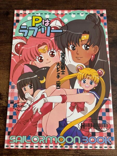 Pはラブリー 美少女戦士セーラームーン 同人誌