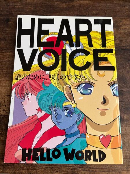 セーラームーン同人誌 HEART VOICE