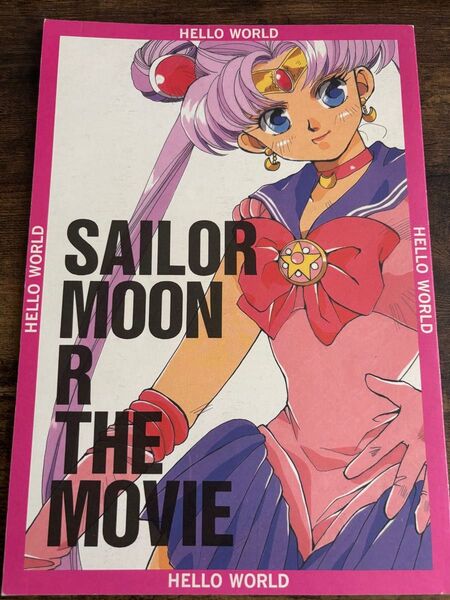 セーラームーンR THE MOVIE 同人誌