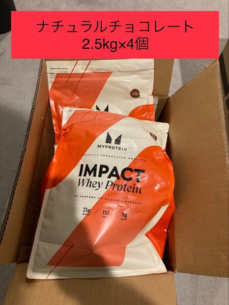 ナチュラルチョコレート インパクト ホエイプロテイン 2.5kg を4個 マイプロテイン 健康 筋トレ