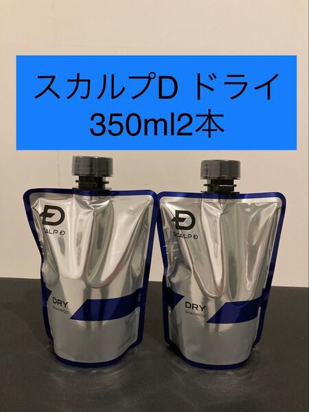 スカルプD シャンプー ドライ 350ml 詰め替え用 2本