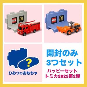 ハッピーセット トミカ 2025 シークレット ひみつのおもちゃ 消防車 ホイールローダー 3個セット マクドナルド