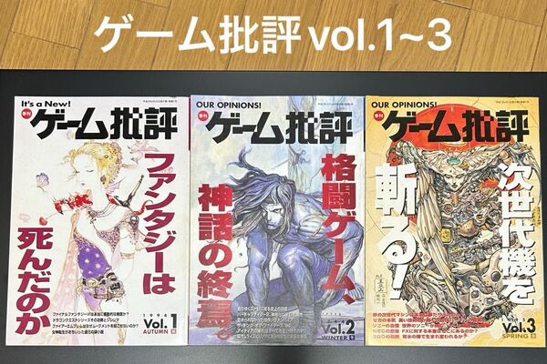 ゲーム批評 vol.1〜3 3冊セット