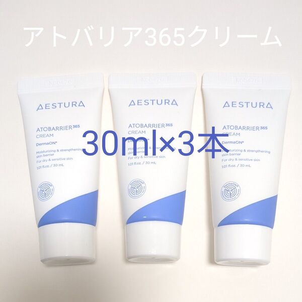 新品未使用 AESTURA エストラ アトバリア 365クリーム30ml×3本(90ml)セット
