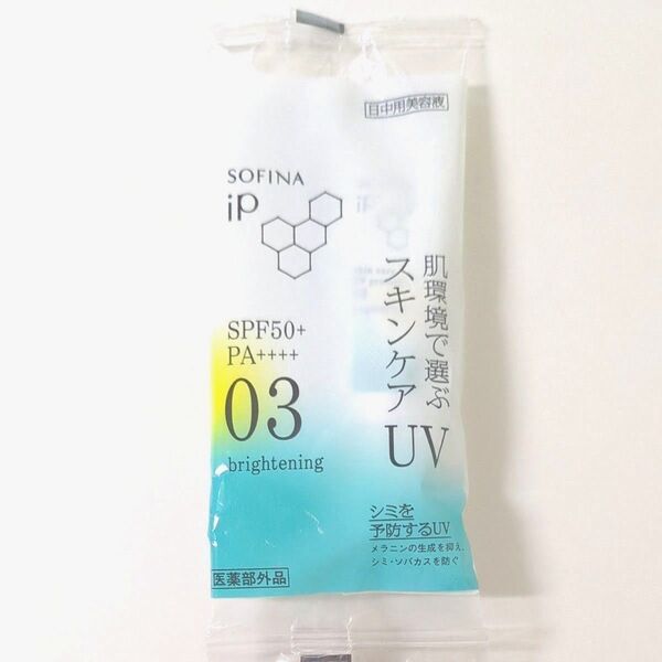 新品未使用ソフィーナ iPスキンケアUV 03(日中用美容液)5.5g ミニサイズ