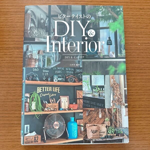 ビターテイストのDIY&インテリア 吉祥舎/編著