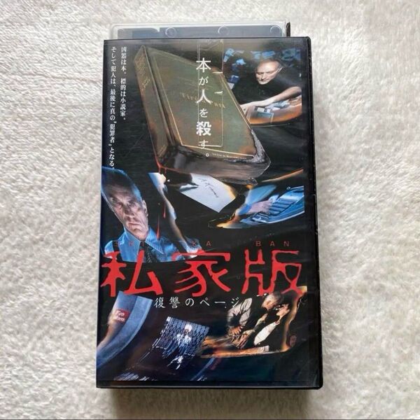 VHS『私家版 復讐のページ('96年)』テレンス・スタンプ主演 ビデオ レンタル落ち 未DVD化 レア 希少