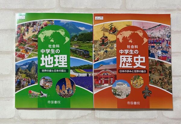 最新版 新品 未使用 中学 地理 歴史 教科書 社会 帝国書院