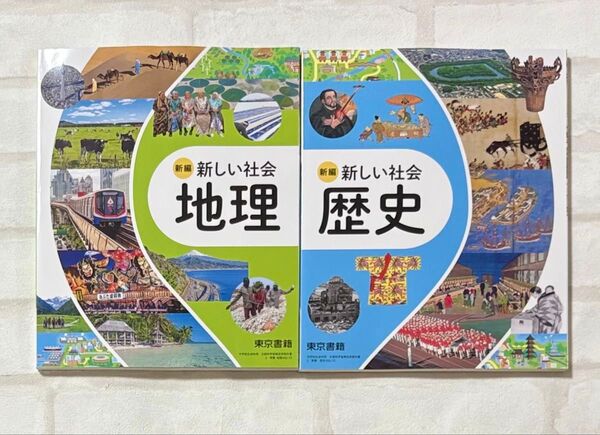 最新版 新品 未使用 中学 地理 歴史 教科書 社会 東京書籍