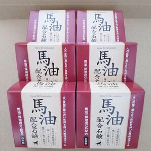 馬油石鹸 6個セット 洗顔石鹸