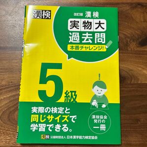 漢検 5級 実物大過去問 本番チャレンジ 改訂版