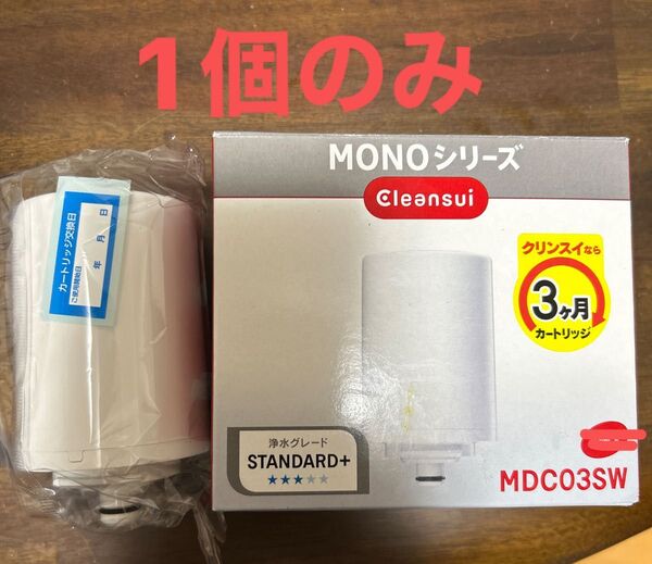 クリンスイ MONOシリーズ 浄水器カートリッジ MDC03SW 1個