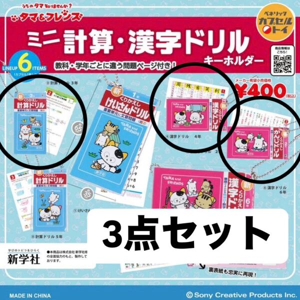 タマ&フレンズ ミニ計算・漢字ドリル ガチャガチャ 3点