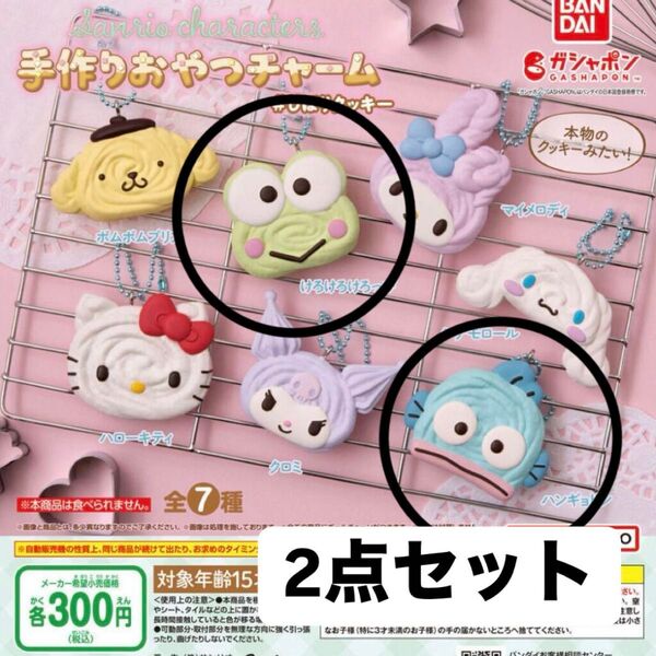 サンリオ 手作りおやつチャーム ガチャガチャ 2点