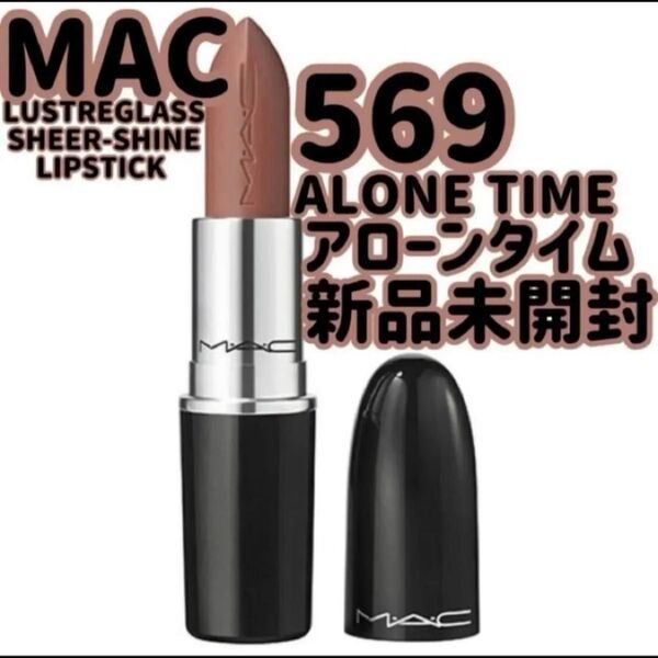 『即発送』MAC マック ラスターガラス リップスティック アローンタイム 569