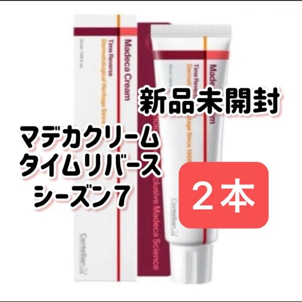 『即発送』Centellian24 マデカクリーム シーズン7 タイムリバース 2本