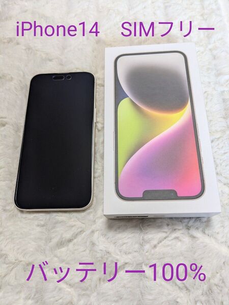SIMフリー iPhone14ホワイト新品同様バッテリー100% スターライト